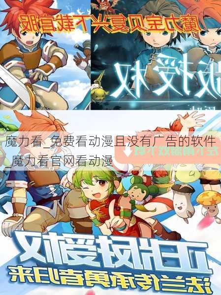 魔力看_免费看动漫且没有广告的软件_魔力看官网看动漫