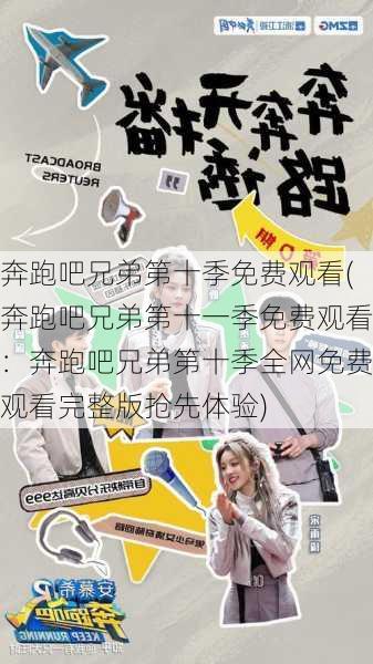 奔跑吧兄弟第十季免费观看(奔跑吧兄弟第十一季免费观看：奔跑吧兄弟第十季全网免费观看完整版抢先体验)